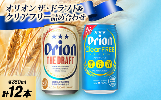 【ギフトにおすすめ】オリオン ザ・ドラフト＆オリオン クリアフリー 各種6本 合計12本