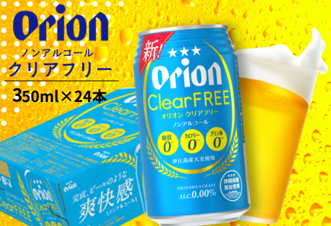 オリオンクリアフリー(ノンアルコールビール) オリオンビール ノンアルコールビール 糖質0 カロリー0 飲み比べ 沖縄県 中城村 贈答品 ギフト 1ケース お中元 お歳暮 父の日 お土産 orion 缶ビール クラフトビール 晩酌 有名 BBQ おすすめ 人気