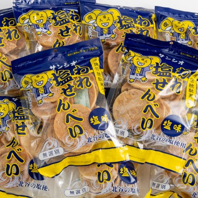 【訳あり】われ塩せんべいチャック付(塩味12袋)