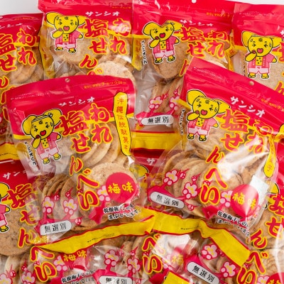 【訳あり】われ塩せんべいチャック付(梅味12袋)