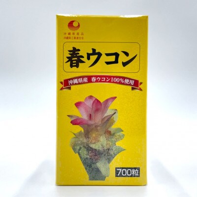 沖縄県産 春ウコン 700粒×2個セット