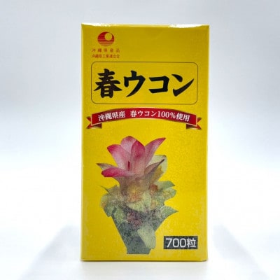 沖縄県産 春ウコン 1個(700粒)