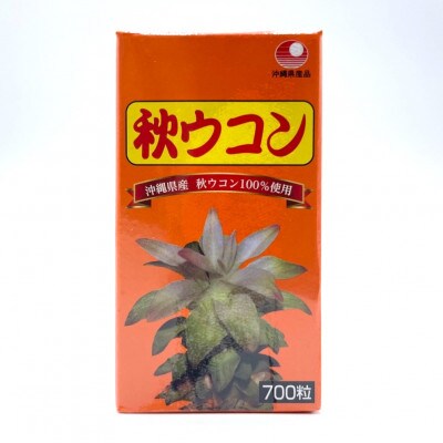 沖縄県産 秋ウコン 700粒×3個セット