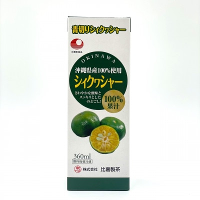 〈工場直送〉沖縄県産 果汁100% シークワーサー 360ml×3本セット