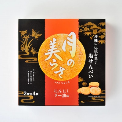 月の美らさ にんにくラー油味2箱(1箱あたり2枚入×4袋)