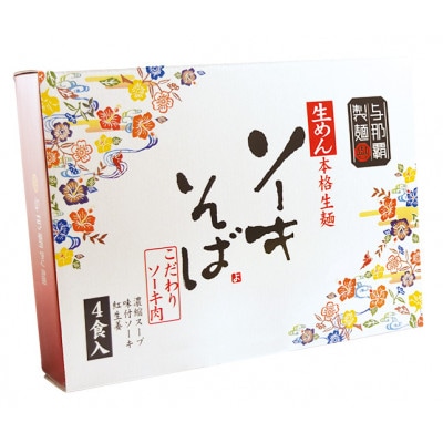 【ギフト箱・本格生麺】ソーキそば4食