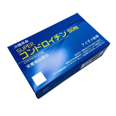 栄養補助食品 スーパーコンドロイチン(1箱60粒入り)サプリメント