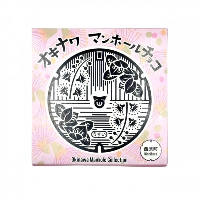 マンホールチョコ 3個 西原町デザイン【配送不可地域：離島】