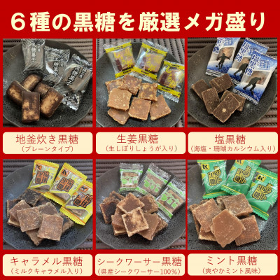 沖縄県産の黒糖6種メガ盛りセット1.8kg(約280～320個入り)バラエティパック(個包装)