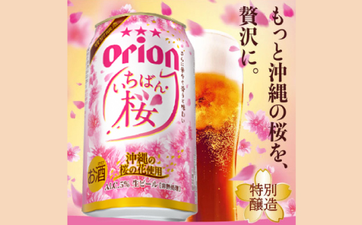 【期間限定・オリオンビール】オリオン いちばん桜 1ケース(350ml×24本)