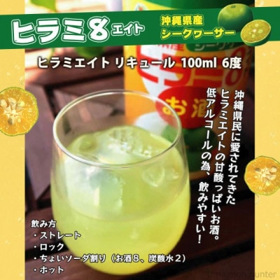 ヒラミ8(エイト)リキュール 6本