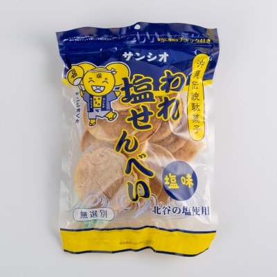 【訳あり】われ塩せんべいチャック付(塩味12袋)