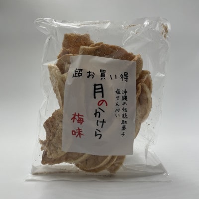 月のかけら梅味(1袋100g×12袋)