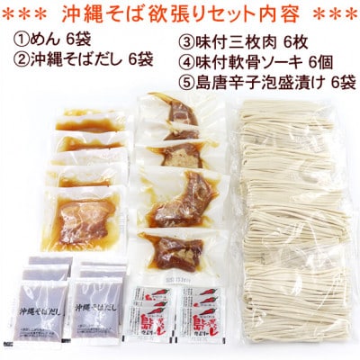 沖縄そば と ソーキそば の 欲張り6人前セット (三枚肉・軟骨ソーキ付き)