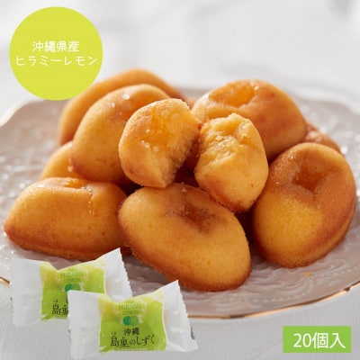 エーデルワイス沖縄「沖縄 島果のしずく(ヒラミーレモンフィナンシェ)」1箱20個入