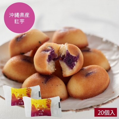 エーデルワイス沖縄「沖縄 島果のしずく(紅芋フィナンシェ)」1箱20個入