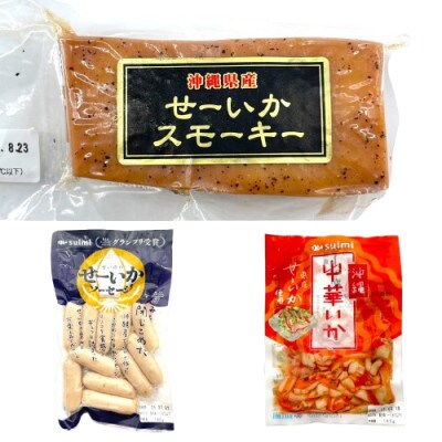 西原町産のせーいかを使った加工品7種セット【配送不可地域：離島】