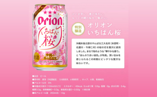 【期間限定・ギフト箱】オリオンビール オリオン いちばん桜(350ml×12本)