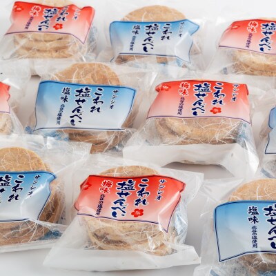 こわれ塩せんべい 塩味＆梅味(5枚×各10袋入り)