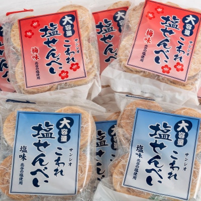 大容量 こわれ塩せんべい 塩味＆梅味(16枚×各6袋入り)