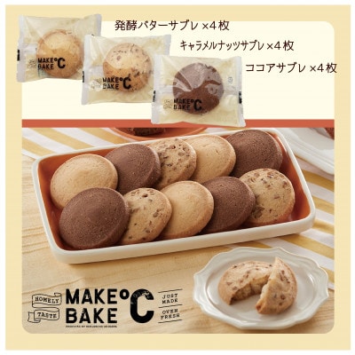 MAKEBAKE℃「サブレGIFT」1箱12枚入