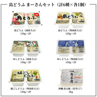 湧川食品の島どうふまーさんセット(6種類詰め合わせ)【配送不可地域：離島】