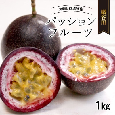 【2026年5月から順次発送・贈答用】パッションフルーツ1.0kg