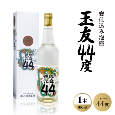 甕仕込み泡盛「玉友44度」600ml×1本