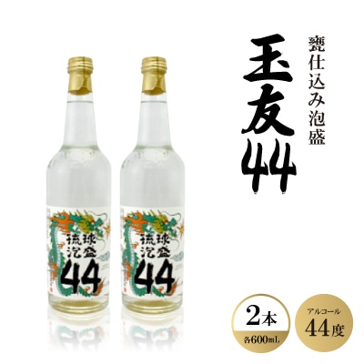 甕仕込み泡盛「玉友44度」600ml×2本