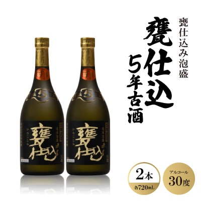 甕仕込み泡盛「甕仕込5年古酒30度」720ml×2本