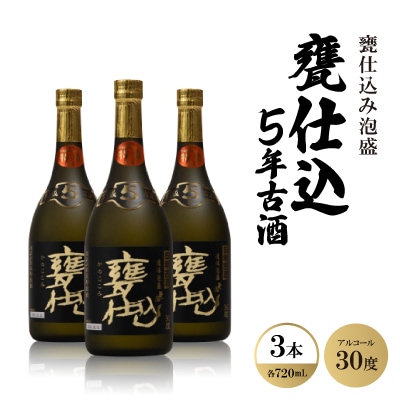 甕仕込み泡盛「甕仕込5年古酒30度」720ml×3本