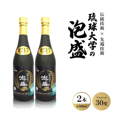 伝統技術×先端技術「琉球大学の泡盛30度 R217」500ml×2本
