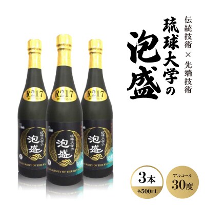 伝統技術×先端技術「琉球大学の泡盛30度 R217」500ml×3本