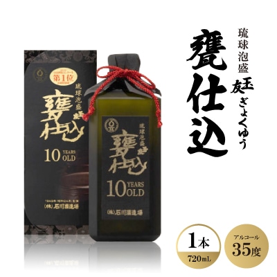 琉球泡盛「玉友(ぎょくゆう)甕仕込」10年古酒 720ml×1本