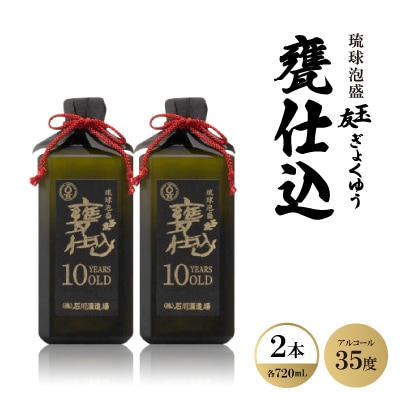 琉球泡盛「玉友(ぎょくゆう)甕仕込」10年古酒 720ml×2本