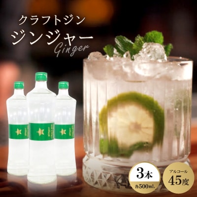 クラフトジン ジンジャー3本