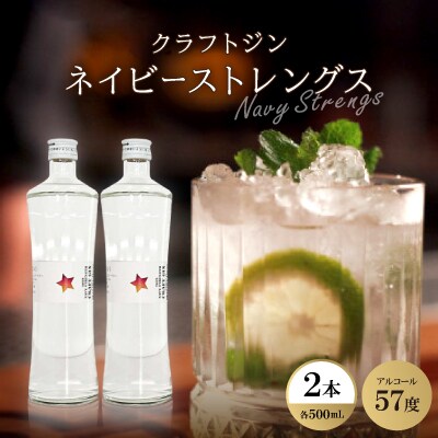 クラフトジン ネイビーストレングス2本