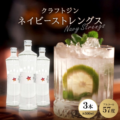クラフトジン ネイビーストレングス3本