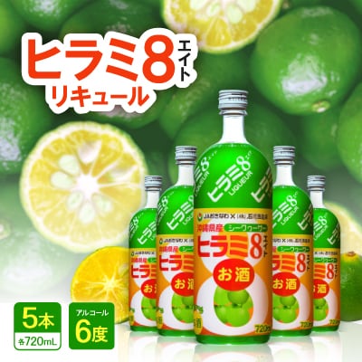 ヒラミ8(エイト)リキュール 5本