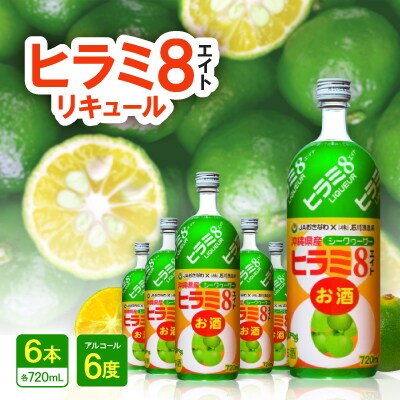 ヒラミ8(エイト)リキュール 6本