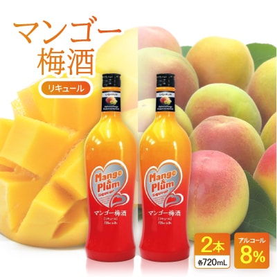 マンゴー梅酒 2本