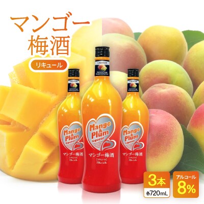 マンゴー梅酒 3本