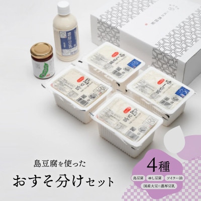 島豆腐を使ったおすそ分けセット(ブーゲンビリア)【配送不可地域：離島】