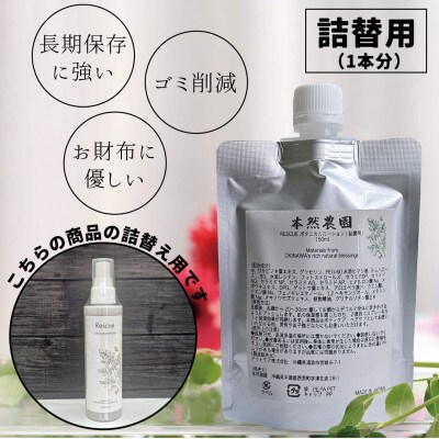 【詰替用】RESCUE ボタニカルローション