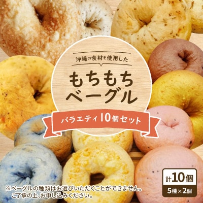 沖縄の食材を使用した「もちもちベーグル」バラエティ10個セット【配送不可地域：離島】