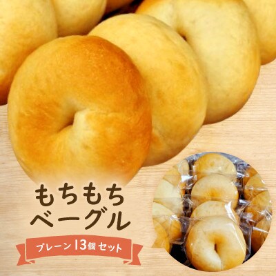 もちもちベーグル(プレーン)13個セット【配送不可地域：離島】