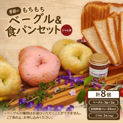 季節のもちもちベーグル6個(3種×2個)＆薄切り全粒粉食パンセット(ジャム付)【配送不可地域：離島】