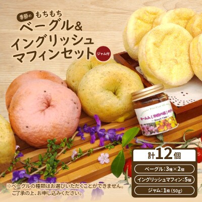 季節のもちもちベーグル6個(3種×2個)＆イングリッシュマフィン5個セット(ジャム付)【配送不可地域：離島】