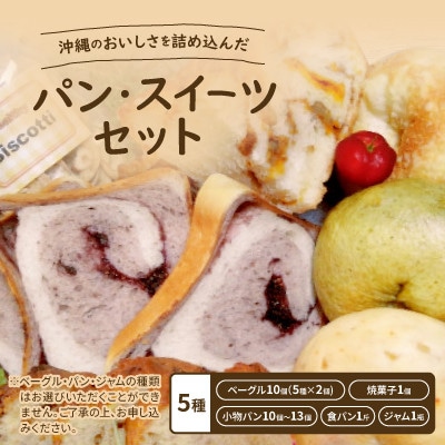 沖縄のおいしさを詰め込んだ「パン・スイーツセット」【配送不可地域：離島】