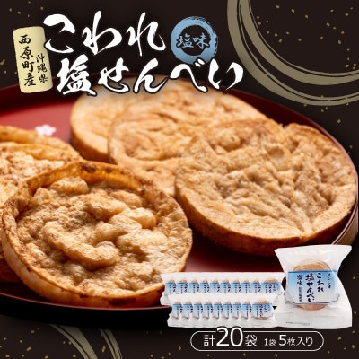 こわれ塩せんべい 塩味(5枚×20袋入り)